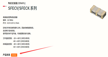 村田陶瓷濾波器出現(xiàn)NRND字母的時候要慎用
