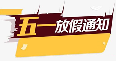 關(guān)于合通泰村田濾波器代理商五一假期運(yùn)營(yíng)安排公告