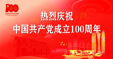 熱烈慶祝中國(guó)共產(chǎn)黨成立100周年